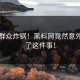 吃瓜群众炸锅！黑料网竟然意外曝光了这件事！