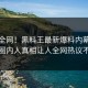 震惊全网！黑料王最新爆料内幕，反差圈内人真相让人全网热议不断
