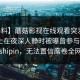 【爆料】蘑菇影视在线观看突发：业内人士在夜深人静时被曝曾参与mogushipin，无法置信席卷全网