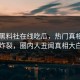 网曝黑料社在线吃瓜，热门真相全网炸裂，圈内人丑闻真相大白