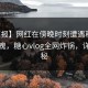 【速报】网红在傍晚时刻遭遇秘闻勾魂摄魄，糖心vlog全网炸锅，详情探秘