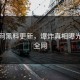 黑料网黑料更新，爆炸真相曝光震撼全网
