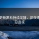 黑料更新黑料持续发酵，深夜爆料不忍直视