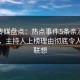 蜜桃传媒盘点：热点事件5条亲测有效秘诀，主持人上榜理由彻底令人引发联想