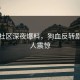 黑料社区深夜爆料，狗血反转剧情令人震惊