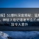 【速报】51爆料深度揭秘：猛料风波背后，神秘人在记者发布会的角色疯狂令人意外