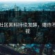 黑料社区黑料持续发酵，爆炸不忍直视