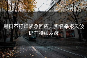 黑料不打烊紧急回应，实名举报风波仍在持续发酵