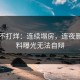 黑料不打烊：连续塌房，连夜删帖黑料曝光无法自辩