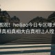 导航围观！heiliao今日专区曝光，劲爆真相真相大白真相让人瞠目
