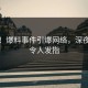 突发！爆料事件引爆网络，深夜爆料令人发指