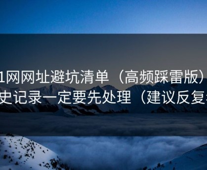 51网网址避坑清单（高频踩雷版）：历史记录一定要先处理（建议反复看）