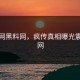 黑料网黑料网，疯传真相曝光震撼全网