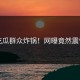 吃瓜群众炸锅！网曝竟然震惊