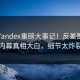 实时Yandex重磅大事记！反差圈内人内幕真相大白，细节太炸裂