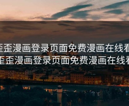 歪歪漫画登录页面免费漫画在线看，歪歪漫画登录页面免费漫画在线看