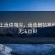 黑料王连续塌房，连夜删帖黑料曝光无法自辩