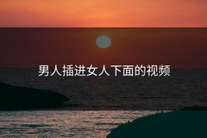 男人插进女人下面的视频