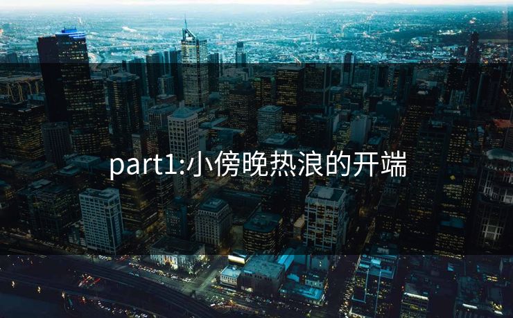 part1:小傍晚热浪的开端